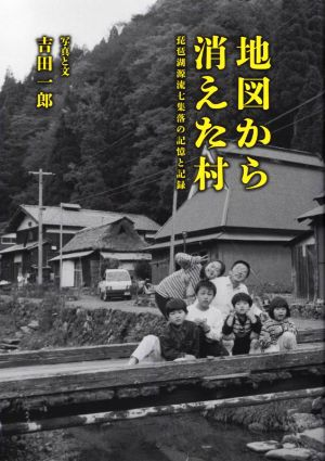 写真集 地図から消えた村琵琶湖源流七集落の記憶と記録