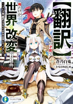 【翻訳】の才能で俺だけが世界を改変できる件 ハズレ才能【翻訳】で気付けば世界最強になってました 富士見ファンタジア文庫