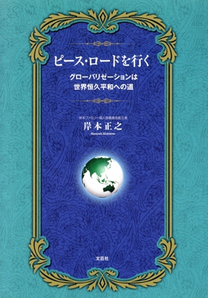 ピース・ロードを行く グローバリゼーションは世界恒久平和への道
