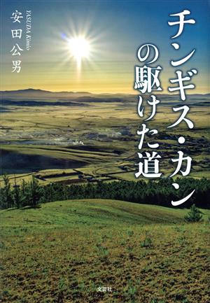 チンギス・カンの駆けた道