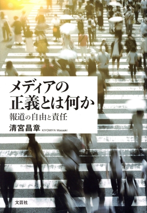 メディアの正義とは何か 報道の自由と責任
