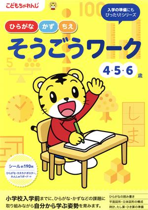 そうごうワーク 4・5・6歳 こどもちゃれんじのワーク