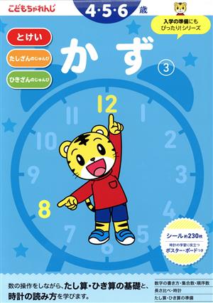 かず(3) 4・5・6歳 こどもちゃれんじのワーク