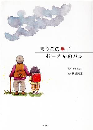 まりこの手/むーさんのパン