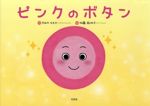 ピンクのボタン