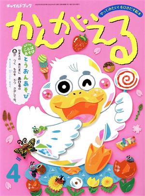 かんがえる(2022年 4月号)チャイルドブック