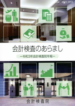 会計検査のあらまし(令和3年) 会計検査院年報