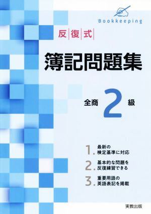 反復式 簿記問題集 全商2級