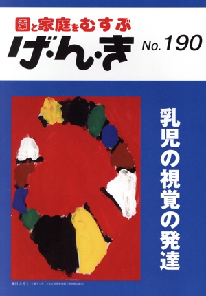 園と家庭をむすぶ げ・ん・き(No.190) 乳児の視覚の発達