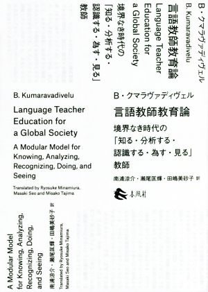 言語教師教育論 境界なき時代の「知る・分析する・認識する・為す・見る」教師