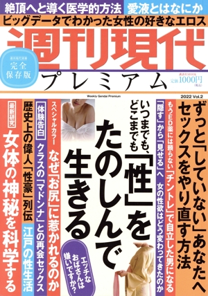 週刊現代プレミアム 2022(Vol.2) 完全保存版 いつまでも、どこまでも「性」をたのしんで生きる 講談社MOOK 週刊現代別冊