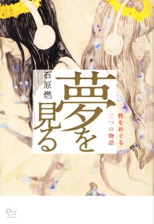 夢を見る 性をめぐる三つの物語