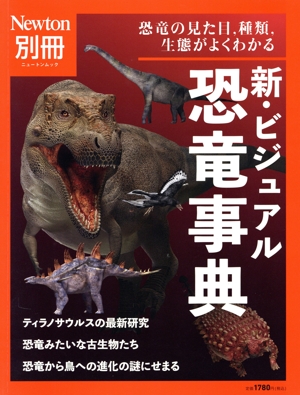 新・ビジュアル恐竜事典 ニュートンムック Newton別冊