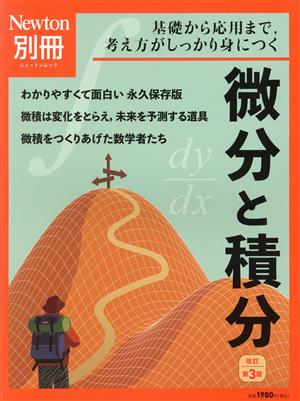 微分と積分 改訂第3版 ニュートンムック Newton別冊