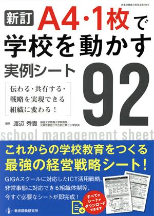 「A4・1枚」で学校を動かす実例シート92 新訂 伝わる・共有する・戦略を実現できる組織に変わる！ 教職研修総合特集