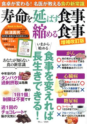 寿命を延ばす食事、縮める食事 増補改訂版 TJ MOOK