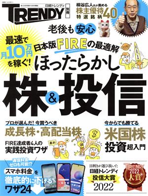 ほったらかし株&投信 日本版FIREの最適解 日経ホームマガジン 日経トレンディ別冊