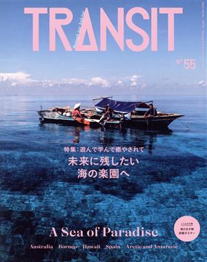 TRANSIT(55号)特集 未来に残したい海の楽園へ講談社MOOK