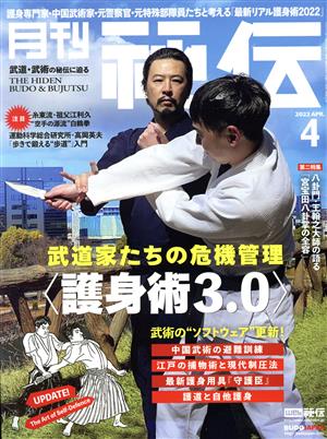 月刊 秘伝(4 2022 APR)月刊誌