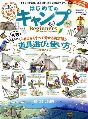 はじめてのキャンプ for Beginners(2022-23) MONOQLO特別編集 100%ムックシリーズ