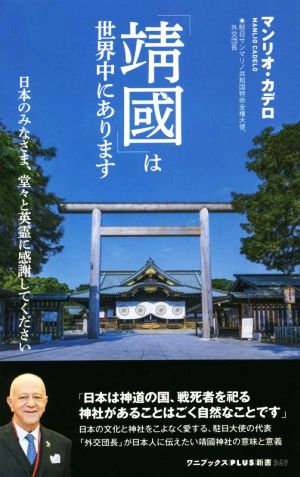 「靖國」は世界中にあります 日本のみなさま、堂々と英霊に感謝してください ワニブックスPLUS新書349