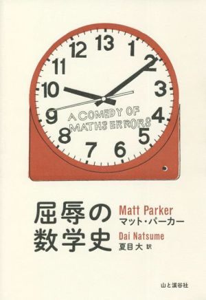 屈辱の数学史 A COMEDY OF MATHS ERRORS