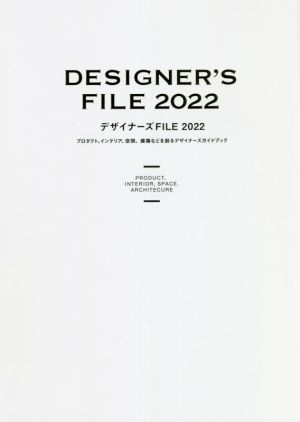 デザイナーズFILE(2022)プロダクト、インテリア、空間、建築などを創るデザイナーズガイドブック