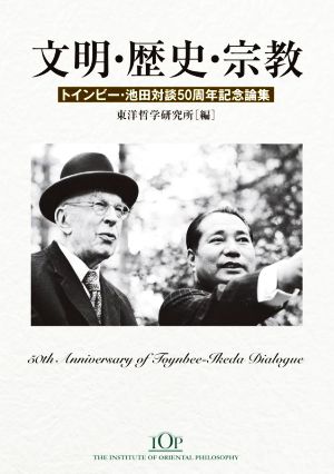 文明・歴史・宗教 トインビー・池田対談50周年記念論集