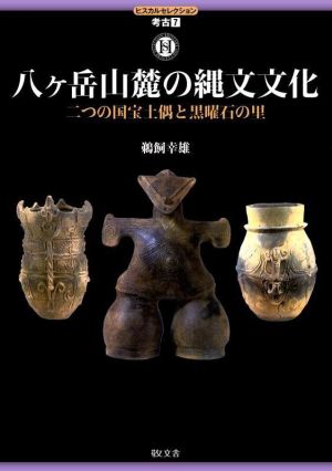 八ヶ岳西麓の縄文文化 二つの国宝土偶と黒曜石の里 ヒスカルセレクション