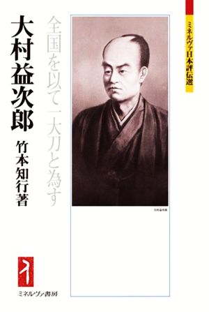 大村益次郎 全国を以て一大刀と為す ミネルヴァ日本評伝選