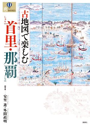 古地図で楽しむ首里・那覇 爽BOOKS