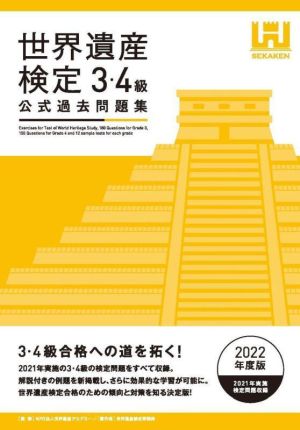 世界遺産検定 公式過去問題集 3・4級(2022年度版)