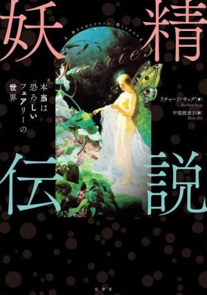 妖精伝説 本当は恐ろしいフェアリーの世界