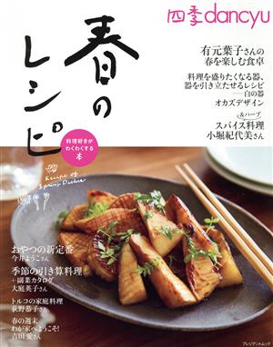 四季dancyu 春のレシピ 料理好きがわくわくする本 プレジデントムック