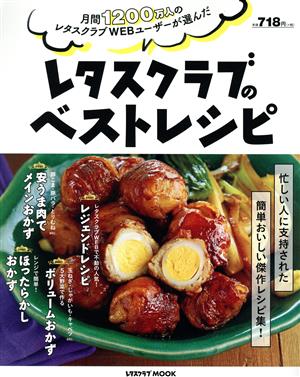 月間1200万人のレタスクラブWEBユーザーが選んだ レタスクラブのベストレシピ レタスクラブMOOK