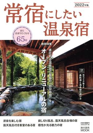 常宿にしたい温泉宿(2022年版) 旅行読売MOOK