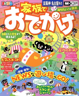 まっぷる 家族でおでかけ 京阪神・名古屋周辺 まっぷるマガジン