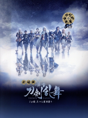 劇場版 舞台『刀剣乱舞』ジョ伝 三つら星刀語り(Blu-ray Disc) 新品DVD