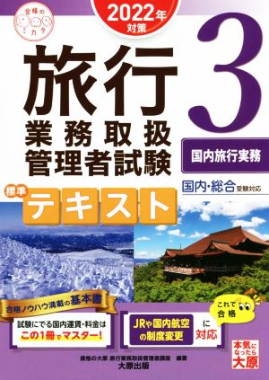 旅行業務取扱管理者試験標準テキスト 2022年対策(3) 国内・総合受験対応 国内旅行実務 合格のミカタシリーズ