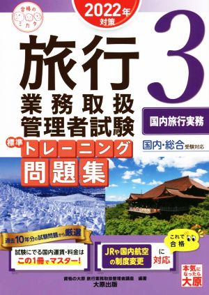 旅行業務取扱管理者試験標準トレーニング問題集 2022年対策(3) 国内・総合受験対応 国内旅行実務 合格のミカタシリーズ