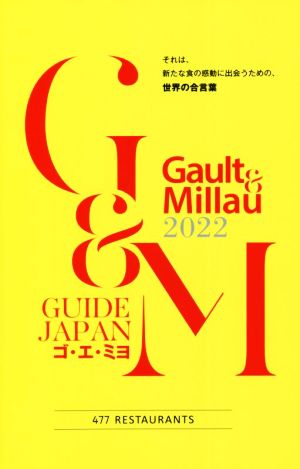 Gault & Millau(2022) GUIDE JAPAN