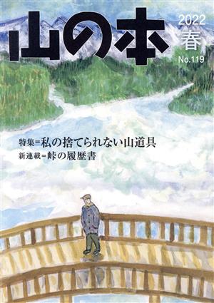 山の本(No.119) 特集=私の捨てられない山道具