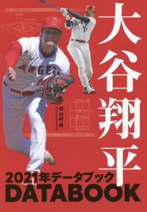 大谷翔平 2021年データブック