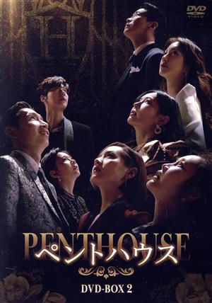 ペントハウス DVD-BOX2 中古DVD・ブルーレイ | ブックオフ公式 