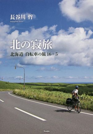 北の寂旅 北海道自転車の旅16+5