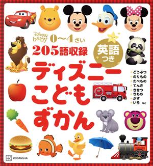 ディズニーこどもずかん 英語つき 0～4さい Disney baby