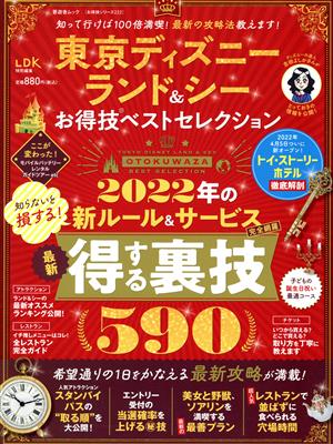 東京ディズニーランド&シーお得技ベストセレクション LDK特別編集 晋遊舎ムック お得技シリーズ222