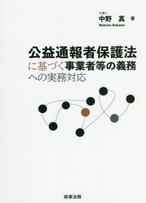 公益通報者保護法に基づく事業者等の義務への実務対応