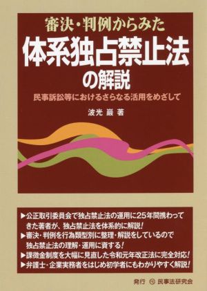 審決・判例からみた体系独占禁止法の解説