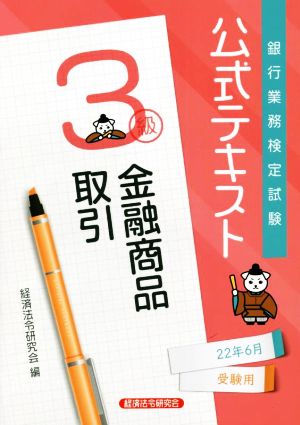 銀行業務検定試験 公式テキスト 金融商品取引 3級(2022年6月受験用)